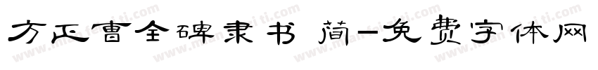 方正曹全碑隶书 简字体转换